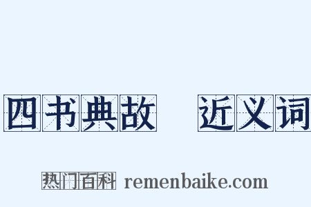 四书典故覈近义词是什么意思的图片